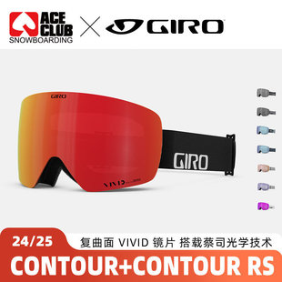 ACE雪具W25 GIRO滑雪镜防雾防眩光护目镜 亚洲款男女款CONTOUR