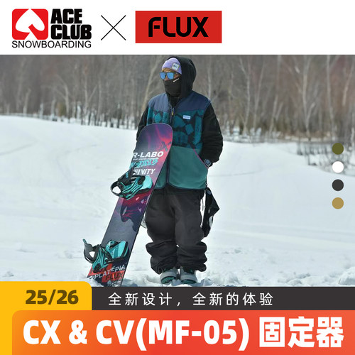 FLUX固定器CV刻滑八刻粉雪
