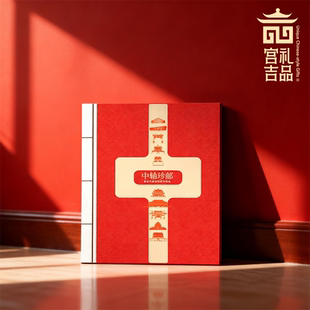 中轴珍邮大全套北京中轴线邮票珍藏册中国邮政正品中轴线文创礼品