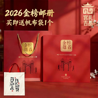 2026金榜题名中国名校纪念邮册
