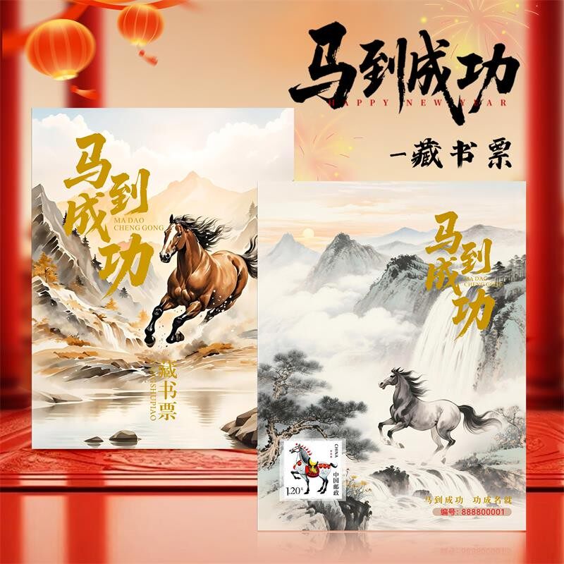 中国邮政出品马到成功藏书票马年生肖贺岁邮票限量发行纪念收藏册