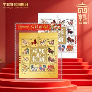 中非共和邮政马跃新程邮票足金999官方正品春节新年本命年伴手礼
