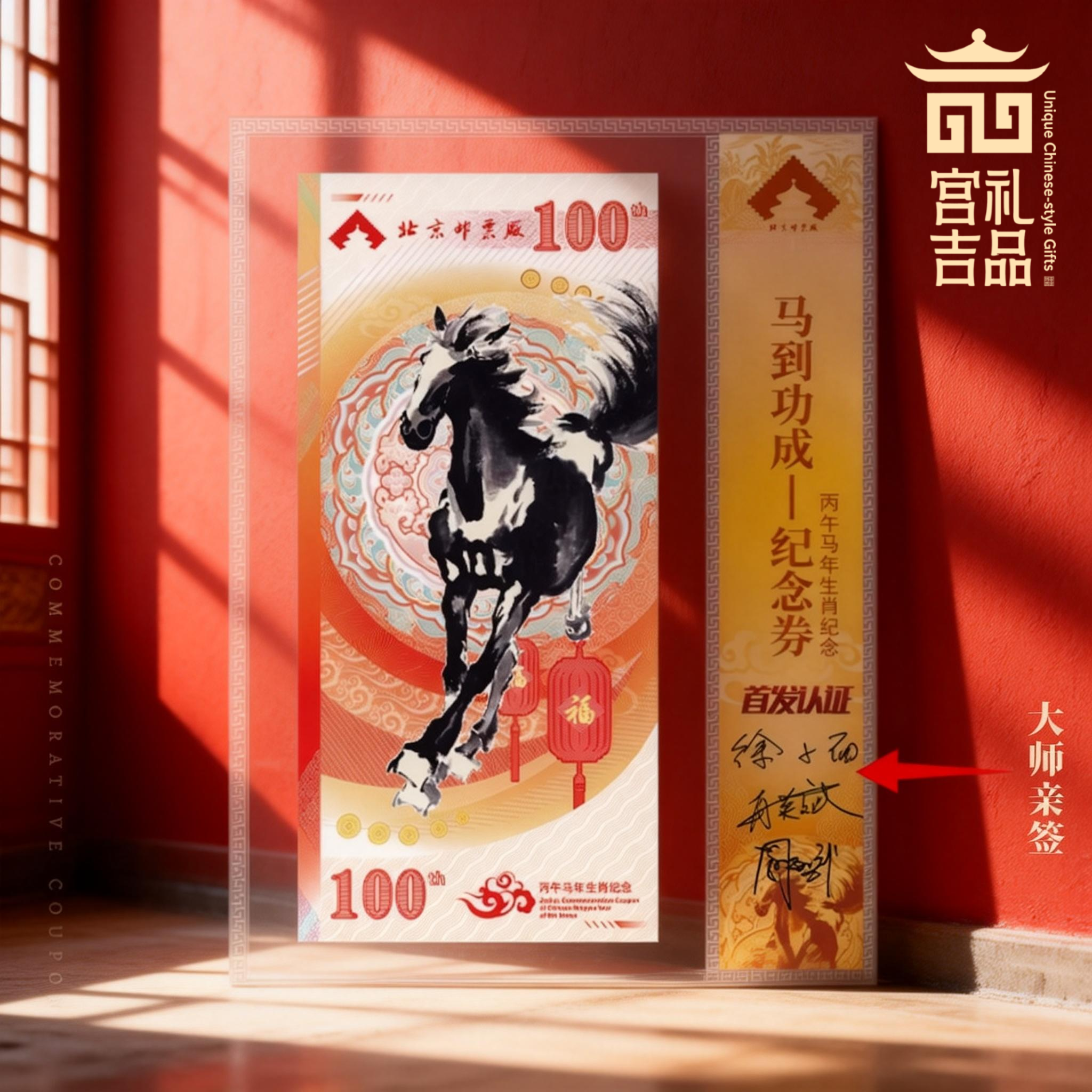 北京邮票厂发行丙午马年马到功成纪念券单张封装大师签名版带红包