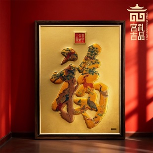 福禄寿喜天下第一福摆件金丝绣工艺品玄关办公室装饰品礼品工艺品