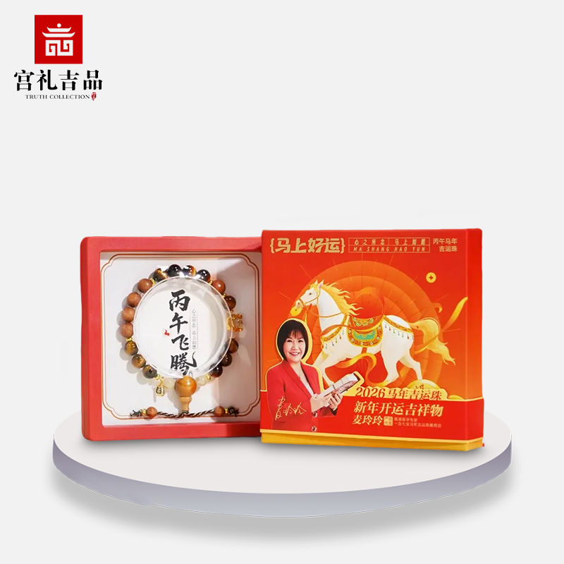 麦玲玲马年本命年吉运珠手串