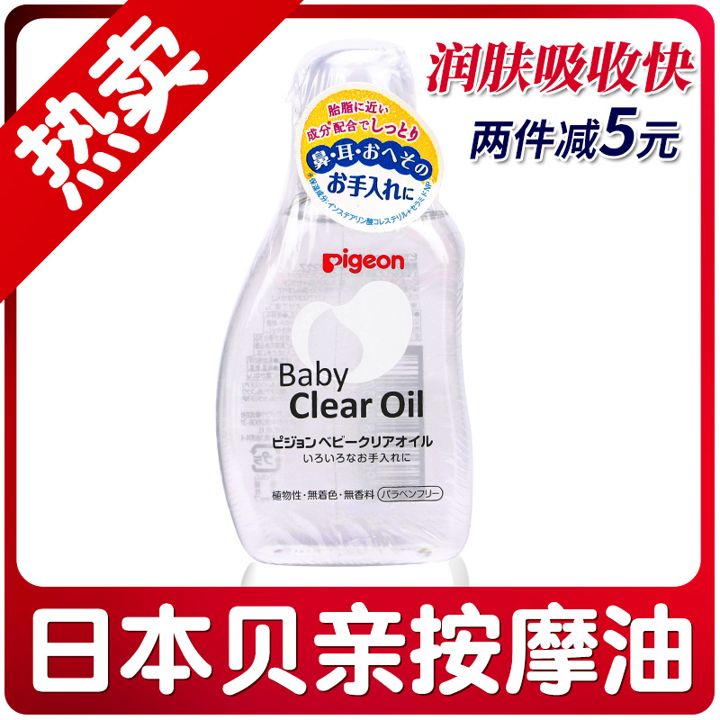 日本進口貝親嬰兒潤膚油天然寶寶精油新生兒全身護膚撫觸油按摩油