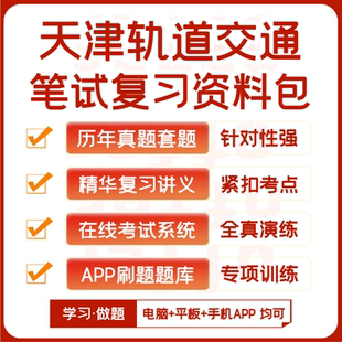 天津轨道交通招聘笔试历年真题资料讲义题库模考APP刷题 2025新版