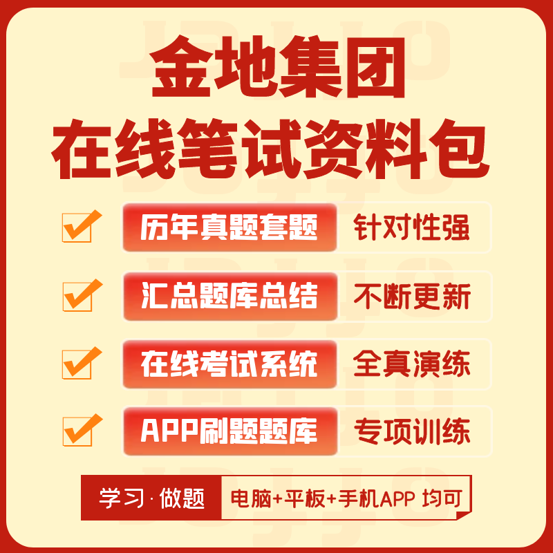 金地集团2024招聘在线测评网测笔试历年真题汇总题库APP刷题模考