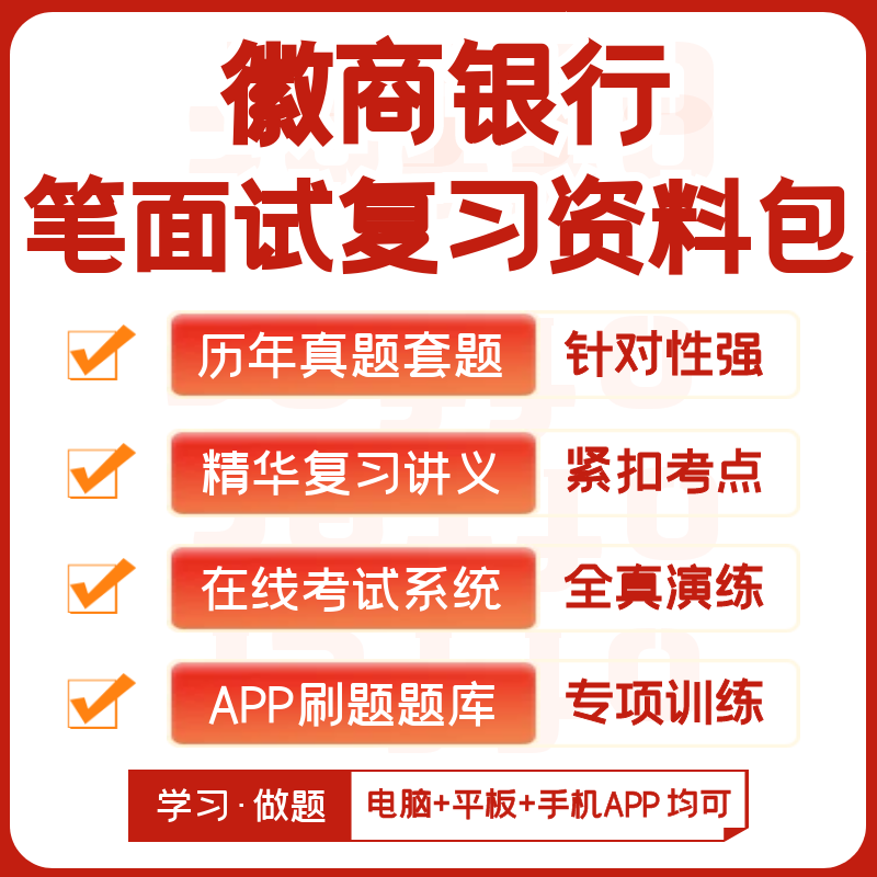 徽商银行2026招聘笔试面试复习资料讲义历年真题模考APP刷题题库图片