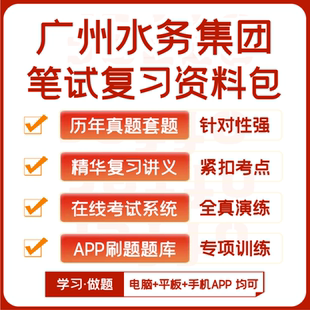 广州水务集团招聘笔试历年真题资料讲义题库模考APP刷题 2025新版