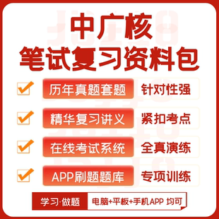 中广核2026招聘考试笔试历年真题复习资料模考APP刷题题库