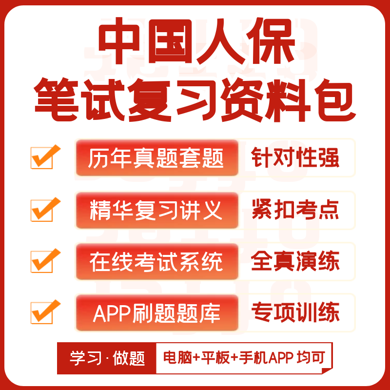 2027新版中国人保社招笔试历考试题库软件