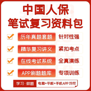 2026新版中国人保社招笔试历年真题复习资料视频课模考APP刷题库