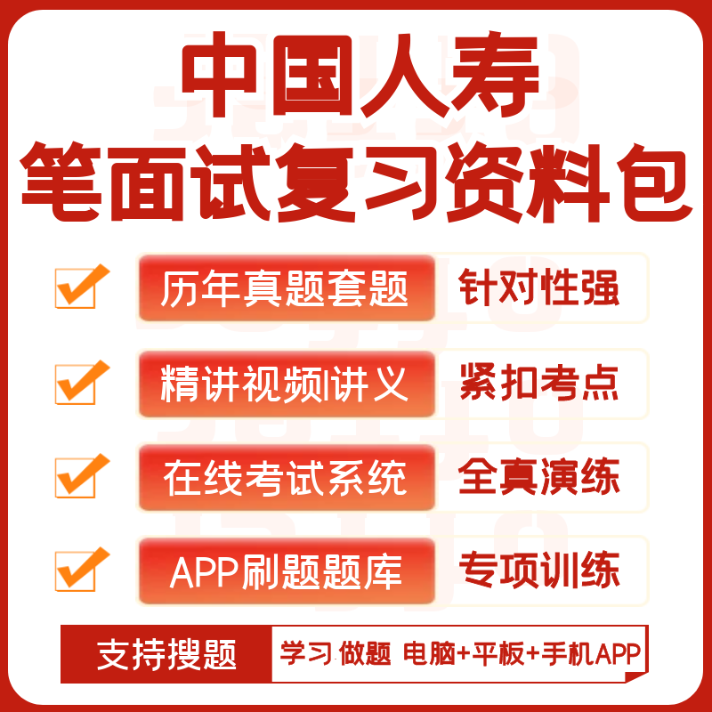 中国人寿2026招聘考试笔试面试历年真题复习资料题库搜题APP刷题