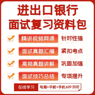 中国进出口银行2026招聘面试复习资料历年面试真题视频课网课讲义