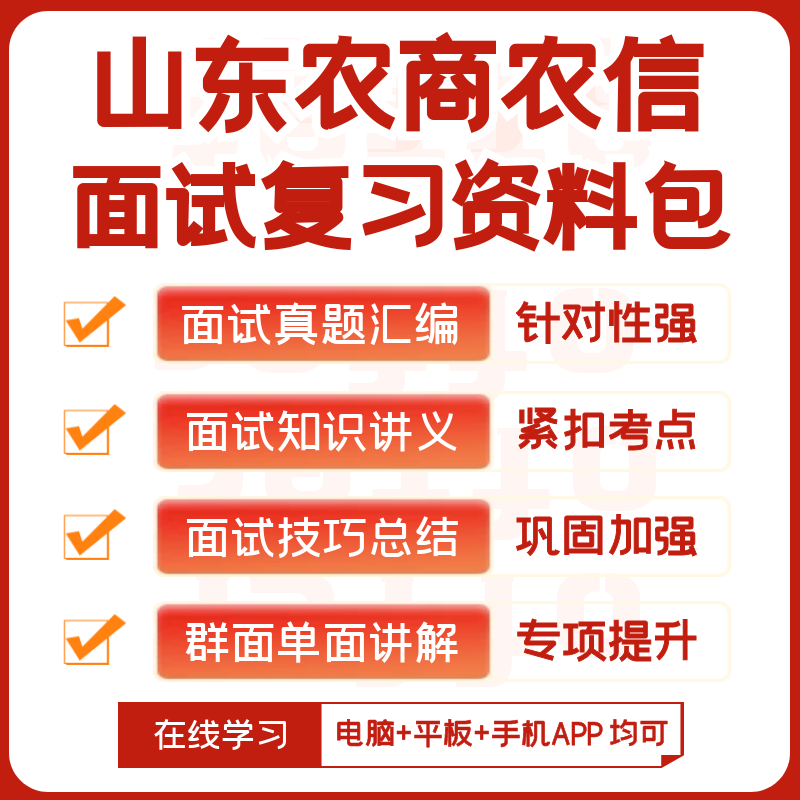 山东农商银行农信社2024招聘面试全套复习资料+历年面试题+知识点