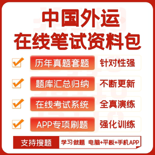 2026新版中国外运笔试历年真题题库汇总复习资料APP刷题模考搜题