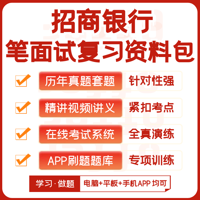 招商银行2024招聘笔试复习资料历年真题视频课机考模拟APP刷题库