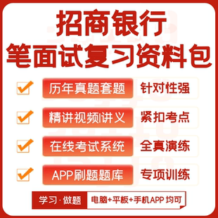 招商银行2026招聘笔试复习资料历年真题视频课机考模拟APP刷题库