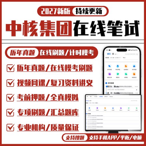 中核集团2027招聘在线测评笔试历年真题题库搜题复习资料APP刷题