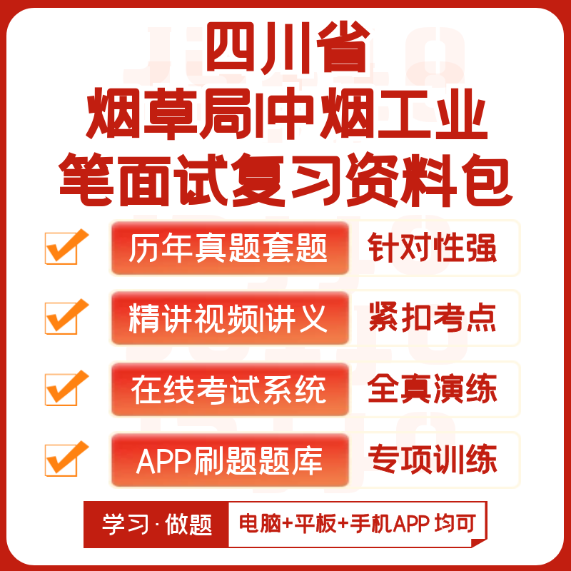 四川烟草/中烟工业2027招聘考试题库软件
