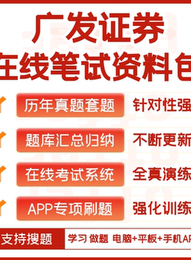 广发证券2026招聘考试笔试面试历年真题复习资料题库搜题APP刷题