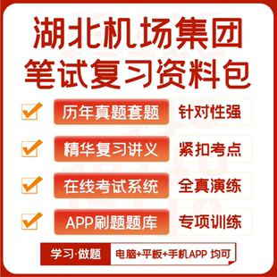 湖北机场集团招聘笔试历年真题资料讲义题库模考APP刷题 2025新版