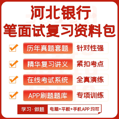 河北银行2024招聘笔试面试复习资料历年真题知识点模考APP刷题库