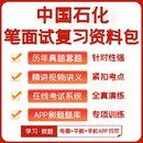 中国石化2026招聘考试笔试面试历年真题网课复习资料模考APP刷题
