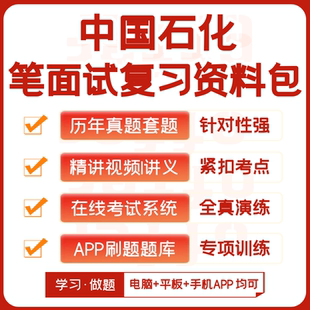 中国石化2026招聘考试笔试面试历年真题网课复习资料模考APP刷题