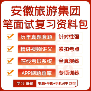 安徽旅游集团笔试面试历年真题网课复习资料APP刷题模考 2025新版