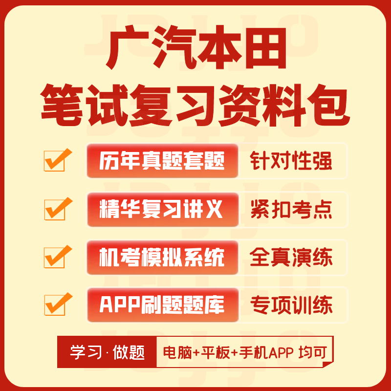 广汽本田2024招聘考试笔试历年真题复习资料APP刷题题库机考模拟