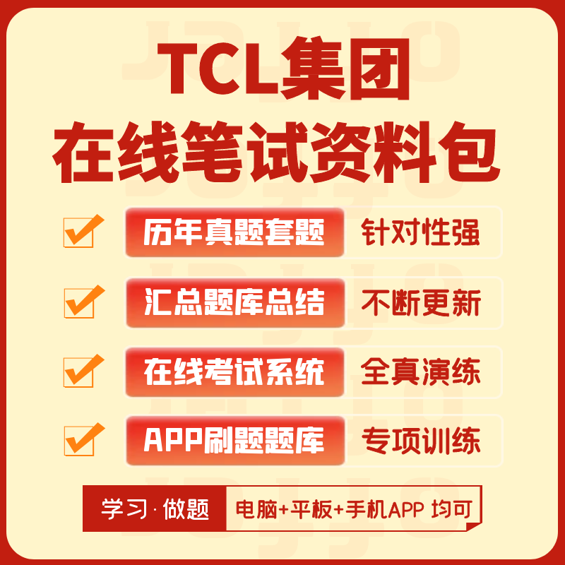 TCL集团2024招聘在线测评网测笔试历年真题汇总题库APP刷题模考