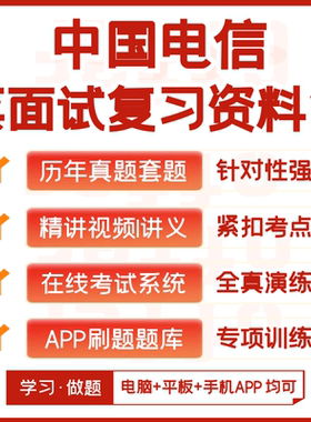 中国电信2026招聘考试笔试面试历年真题网课复习资料模考APP刷题