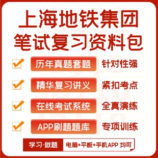 上海地铁集团招聘笔试历年真题资料讲义题库模考APP刷题 2025新版