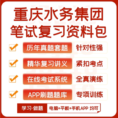 2026新版重庆水务集团招聘笔试历年真题资料讲义题库模考APP刷题