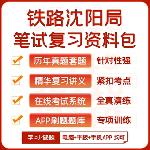 中国铁路沈阳局招聘笔试历年真题资料题库模考APP刷题 2025新版