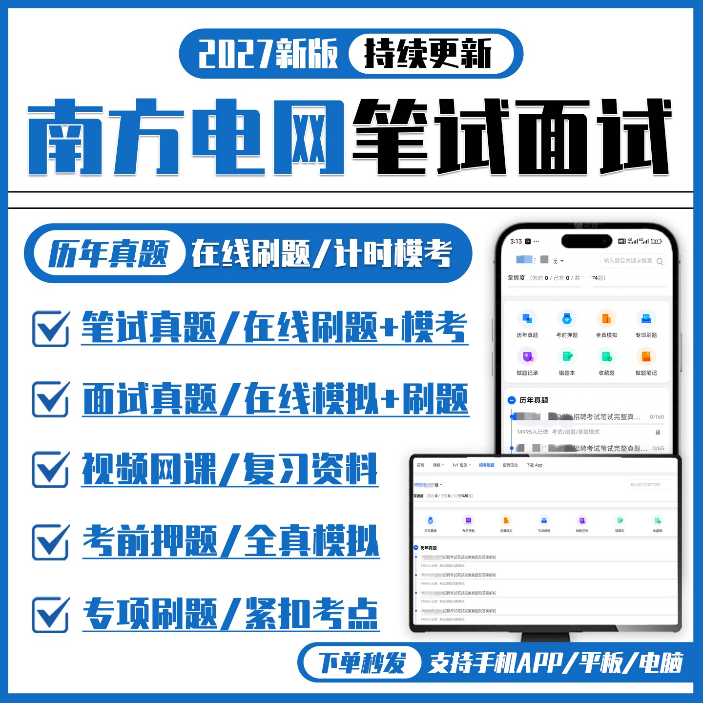 南方电网2027招聘考试笔试面试复习资料历年真题APP刷题题库模考
