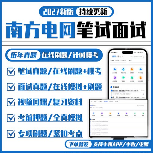 南方电网2027招聘考试笔试面试复习资料历年真题APP刷题题库模考