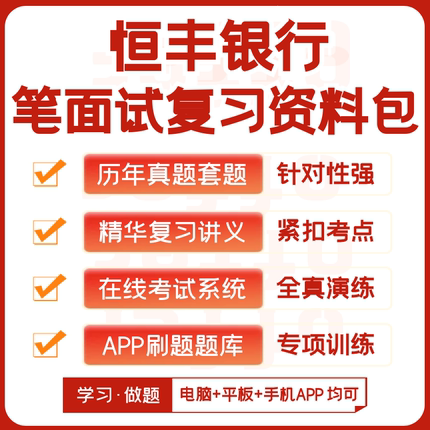 恒丰银行2026招聘笔试面试复习资料讲义历年真题模考APP刷题题库