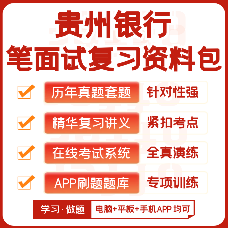 贵州银行2026招聘笔试面试复习资料历年真题知识点模考APP刷题库 - 实物图