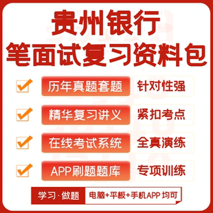 贵州银行2026招聘笔试面试复习资料历年真题知识点模考APP刷题库