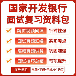 国家开发银行2026招聘面试复习资料历年面试真题视频课网课讲义