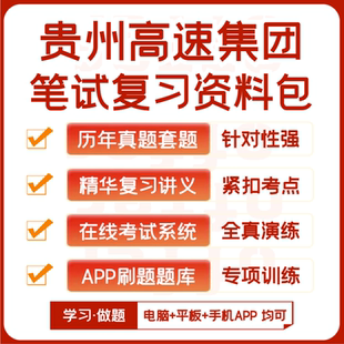 贵州高速集团招聘笔试历年真题资料讲义题库模考APP刷题 2025新版