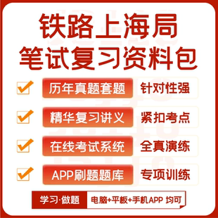 中国铁路上海局招聘笔试历年真题资料题库模考APP刷题 2025新版