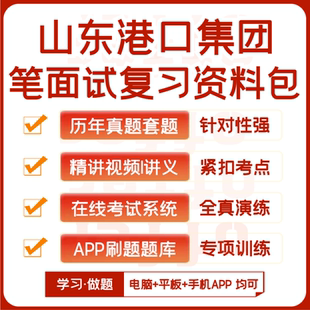 山东港口集团笔试面试历年真题网课复习资料APP刷题模考 2025新版