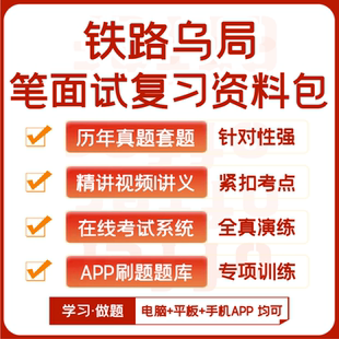 2026版中国铁路乌鲁木齐局笔试面试历年真题网课资料APP刷题模考