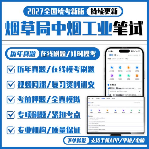 烟草局中烟工业2027招聘笔试历年真题网课复习资料APP模考刷题库