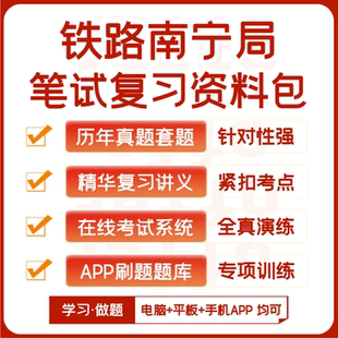 中国铁路南宁局招聘笔试历年真题资料题库模考APP刷题 2025新版