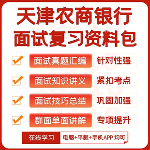 知识点 天津农商银行2024招聘面试全套复习资料 历年面试题